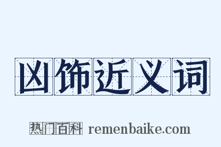凶饰近义词是什么意思的图片